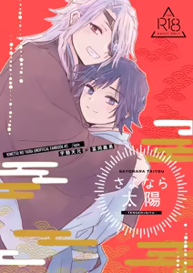 さよなら太陽 - hentai manga cover image
