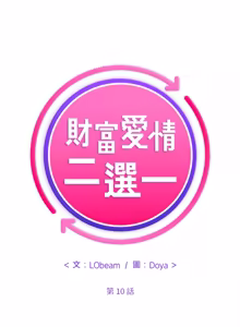 Page 152 of 财富爱情二选一 |  財富愛情二選一 1-12 - preview thumbnail
