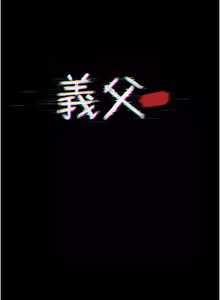 Page 213 of 义父 | 義父 1-22 - preview thumbnail
