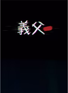 Page 310 of 义父 | 義父 1-22 - preview thumbnail