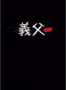 Page 98 of 义父 | 義父 1-22 - preview thumbnail