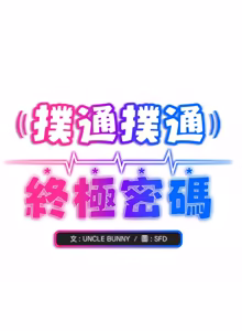 Page 231 of 扑通扑通终极密码 | 撲通撲通終極密碼 1-21 - preview thumbnail