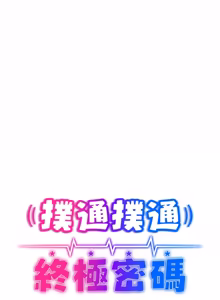 Page 251 of 扑通扑通终极密码 | 撲通撲通終極密碼 1-21 - preview thumbnail