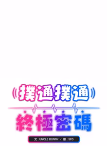 Page 3 of 扑通扑通终极密码 | 撲通撲通終極密碼 1-21 - preview thumbnail