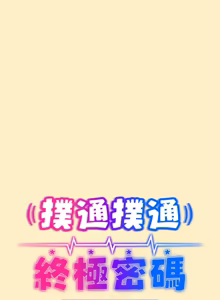 Page 312 of 扑通扑通终极密码 | 撲通撲通終極密碼 1-21 - preview thumbnail