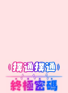 Page 360 of 扑通扑通终极密码 | 撲通撲通終極密碼 1-21 - preview thumbnail