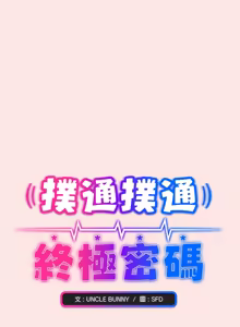 Page 404 of 扑通扑通终极密码 | 撲通撲通終極密碼 1-21 - preview thumbnail