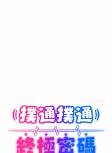 Page 68 of 扑通扑通终极密码 | 撲通撲通終極密碼 1-21 - preview thumbnail