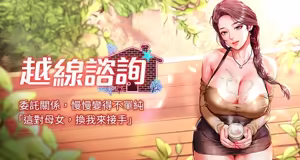 越线咨询 | 越線諮詢 1-26 - hentai manga cover image