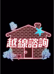 Page 120 of 越线咨询 | 越線諮詢 1-26 - preview thumbnail