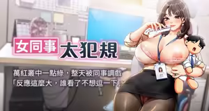 女同事太犯规 | 女同事太犯規 1-30 - hentai manga cover image