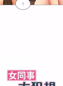 Page 290 of 女同事太犯规 | 女同事太犯規 1-30 - preview thumbnail