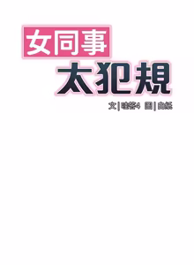 Page 300 of 女同事太犯规 | 女同事太犯規 1-30 - preview thumbnail