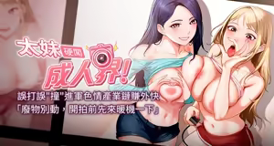 太妹硬闯成人界  | 太妹硬闖成人界 1-36 - hentai manga cover image