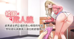 校园成人礼 | 校園成人禮 1-41 - hentai manga cover image