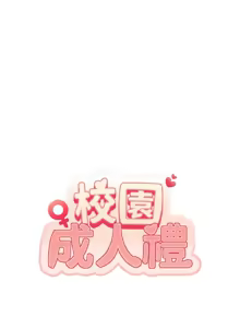 Page 103 of 校园成人礼 | 校園成人禮 1-41 - preview thumbnail