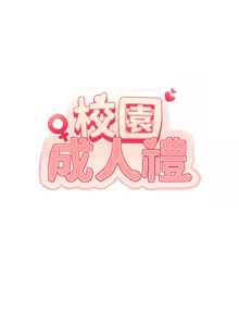 Page 14 of 校园成人礼 | 校園成人禮 1-41 - preview thumbnail