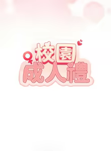Page 248 of 校园成人礼 | 校園成人禮 1-41 - preview thumbnail