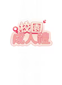 Page 262 of 校园成人礼 | 校園成人禮 1-41 - preview thumbnail