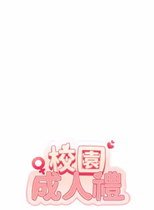 Page 298 of 校园成人礼 | 校園成人禮 1-41 - preview thumbnail