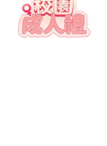 Page 380 of 校园成人礼 | 校園成人禮 1-41 - preview thumbnail