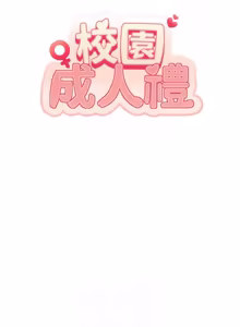 Page 410 of 校园成人礼 | 校園成人禮 1-41 - preview thumbnail