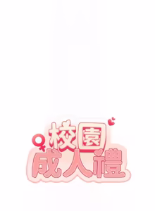 Page 425 of 校园成人礼 | 校園成人禮 1-41 - preview thumbnail