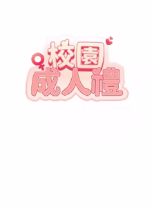 Page 452 of 校园成人礼 | 校園成人禮 1-41 - preview thumbnail