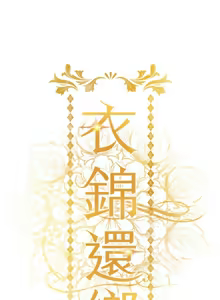 Page 144 of 衣锦还乡 | 衣錦還鄉 1-50 - preview thumbnail