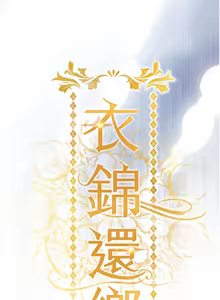 Page 237 of 衣锦还乡 | 衣錦還鄉 1-50 - preview thumbnail