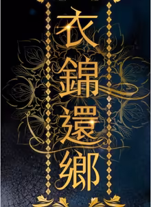 Page 807 of 衣锦还乡 | 衣錦還鄉 1-50 - preview thumbnail