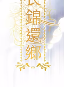 Page 836 of 衣锦还乡 | 衣錦還鄉 1-50 - preview thumbnail