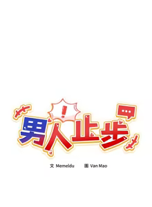 Page 140 of 男人止步 1-60 - preview thumbnail