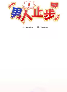 Page 191 of 男人止步 1-60 - preview thumbnail