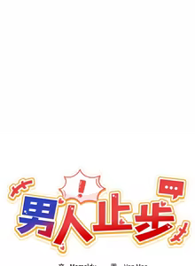 Page 204 of 男人止步 1-60 - preview thumbnail