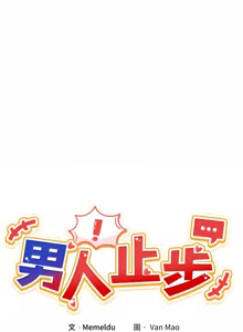 Page 219 of 男人止步 1-60 - preview thumbnail