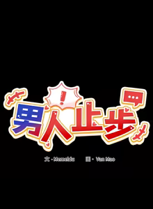 Page 234 of 男人止步 1-60 - preview thumbnail