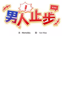 Page 440 of 男人止步 1-60 - preview thumbnail