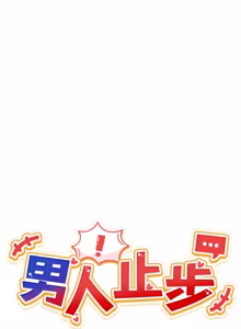 Page 555 of 男人止步 1-60 - preview thumbnail
