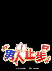 Page 62 of 男人止步 1-60 - preview thumbnail