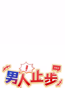 Page 693 of 男人止步 1-60 - preview thumbnail