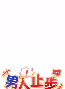 Page 777 of 男人止步 1-60 - preview thumbnail