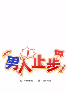 Page 792 of 男人止步 1-60 - preview thumbnail
