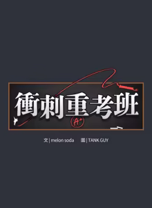Page 144 of 冲刺重考班 | 衝刺重考班 1-66 - preview thumbnail