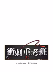 Page 216 of 冲刺重考班 | 衝刺重考班 1-66 - preview thumbnail