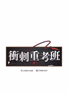 Page 264 of 冲刺重考班 | 衝刺重考班 1-66 - preview thumbnail