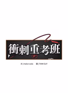 Page 304 of 冲刺重考班 | 衝刺重考班 1-66 - preview thumbnail