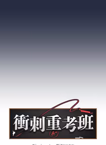 Page 446 of 冲刺重考班 | 衝刺重考班 1-66 - preview thumbnail