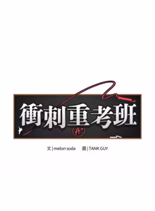 Page 479 of 冲刺重考班 | 衝刺重考班 1-66 - preview thumbnail