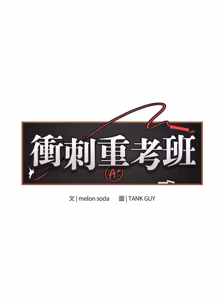 Page 582 of 冲刺重考班 | 衝刺重考班 1-66 - preview thumbnail